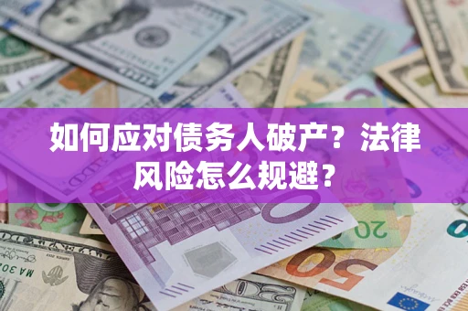 武汉如何应对债务人破产？法律风险怎么规避？