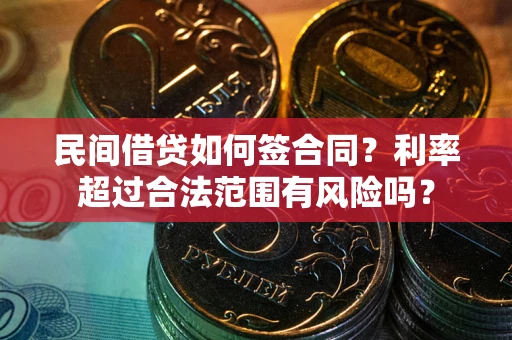 武汉民间借贷如何签合同？利率超过合法范围有风险吗？