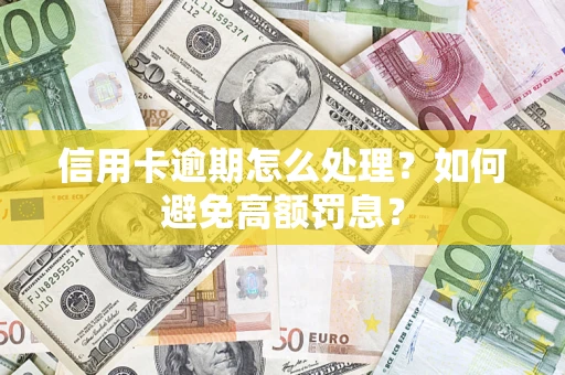 武汉信用卡逾期怎么处理？如何避免高额罚息？