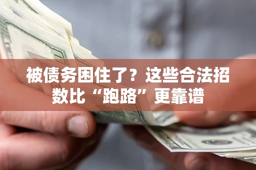 武汉被债务困住了？这些合法招数比“跑路”更靠谱