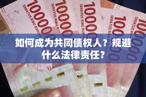 武汉如何成为共同债权人？规避什么法律责任？