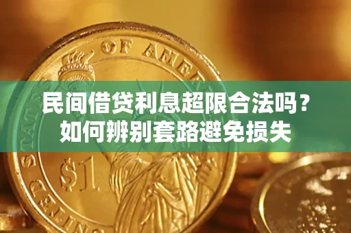 武汉民间借贷利息超限合法吗？如何辨别套路避免损失