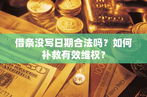 武汉借条没写日期合法吗？如何补救有效维权？