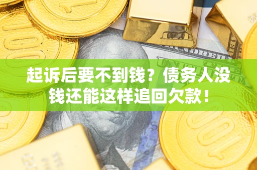 武汉起诉后要不到钱？债务人没钱还能这样追回欠款！