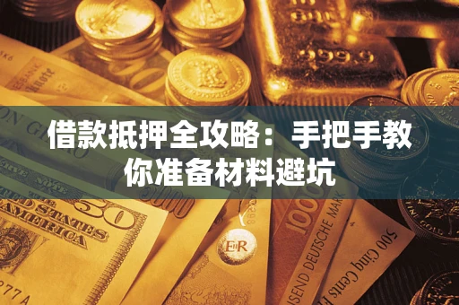武汉借款抵押全攻略：手把手教你准备材料避坑