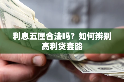 武汉利息五厘合法吗？如何辨别高利贷套路
