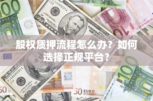 武汉股权质押流程怎么办？如何选择正规平台？
