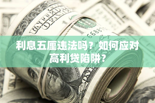 武汉利息五厘违法吗？如何应对高利贷陷阱？