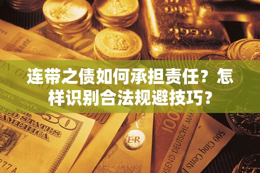 武汉连带之债如何承担责任？怎样识别合法规避技巧？