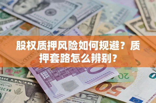 武汉股权质押风险如何规避？质押套路怎么辨别？
