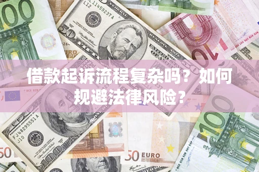 武汉借款起诉流程复杂吗？如何规避法律风险？