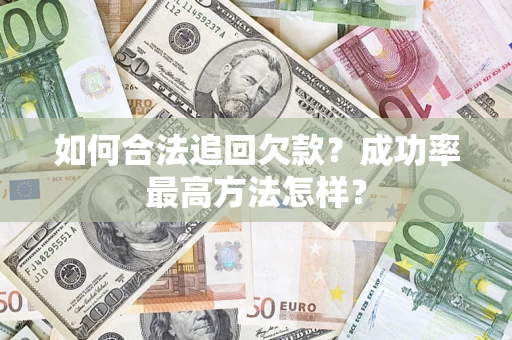 武汉如何合法追回欠款？成功率最高方法怎样？