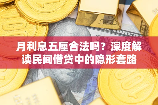 武汉月利息五厘合法吗？深度解读民间借贷中的隐形套路