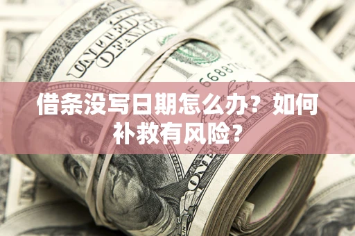 武汉借条没写日期怎么办？如何补救有风险？