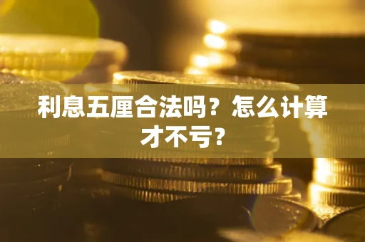 武汉利息五厘合法吗？怎么计算才不亏？