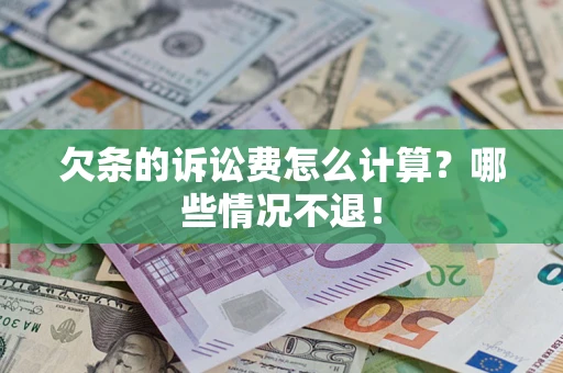 武汉欠条的诉讼费怎么计算?哪些情况不退! 武汉欠条的诉讼费怎么计算?哪些情况不退!