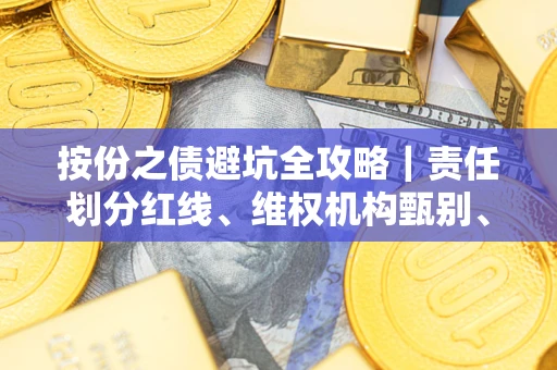 武汉按份之债避坑全攻略｜责任划分红线、维权机构甄别、纠纷处理全流程拆解