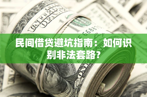 武汉民间借贷避坑指南：如何识别非法套路？