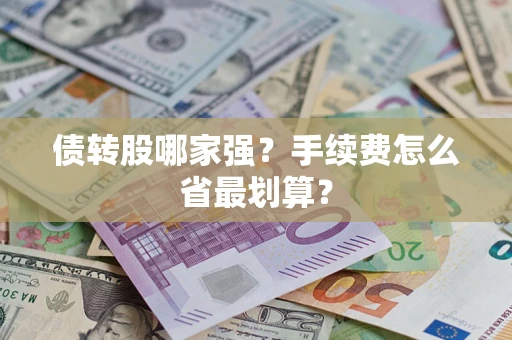 武汉债转股哪家强？手续费怎么省最划算？