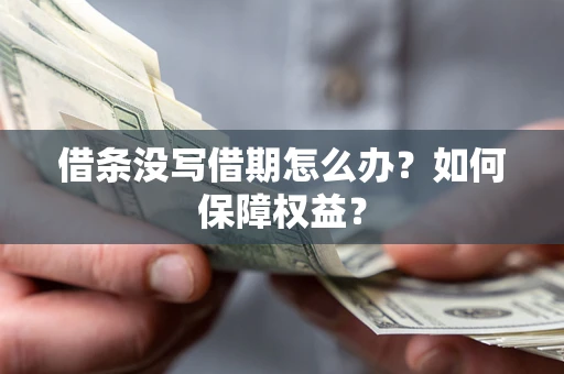 武汉借条没写借期怎么办？如何保障权益？