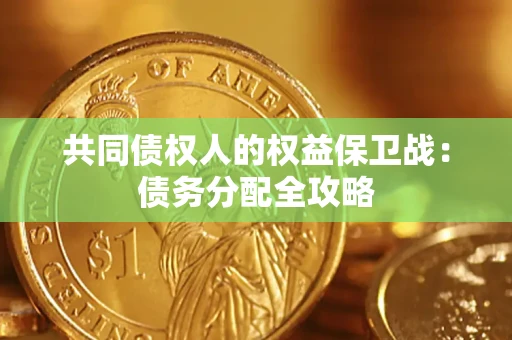 武汉共同债权人的权益保卫战：债务分配全攻略