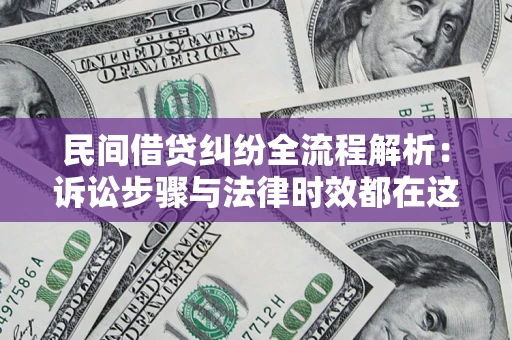武汉民间借贷纠纷全流程解析：诉讼步骤与法律时效都在这儿了