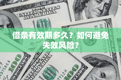 武汉借条有效期多久？如何避免失效风险？