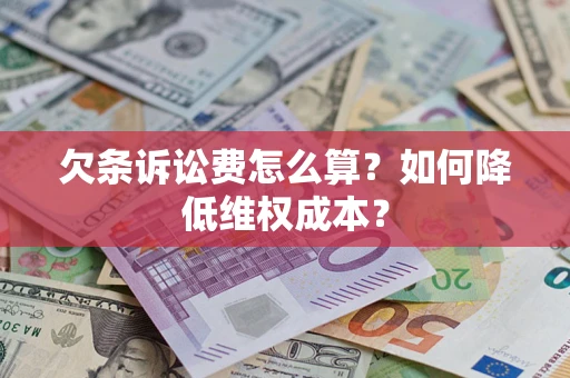 武汉欠条诉讼费怎么算？如何降低维权成本？