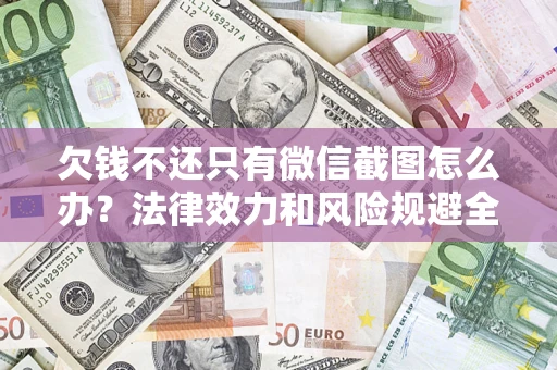 武汉欠钱不还只有微信截图怎么办？法律效力和风险规避全解析