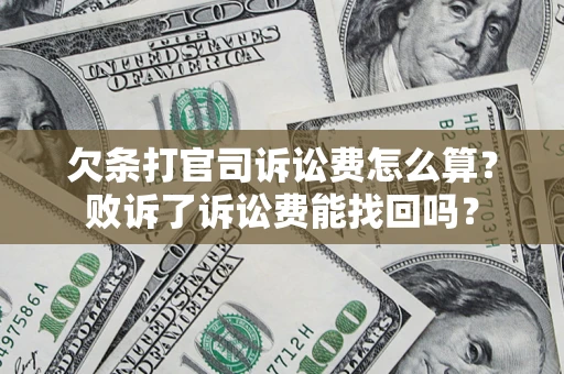 武汉欠条打官司诉讼费怎么算？败诉了诉讼费能找回吗？