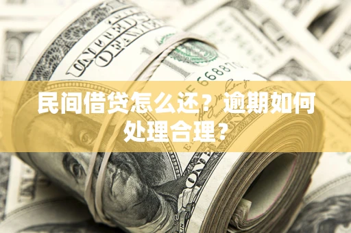 武汉民间借贷怎么还？逾期如何处理合理？
