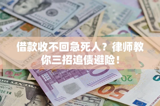 武汉借款收不回急死人？律师教你三招追债避险！