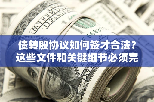 武汉债转股协议如何签才合法？这些文件和关键细节必须完整