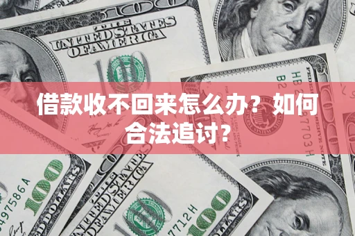 武汉借款收不回来怎么办？如何合法追讨？