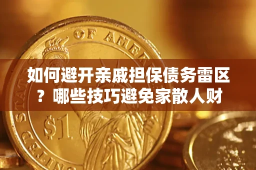 武汉如何避开亲戚担保债务雷区？哪些技巧避免家散人财