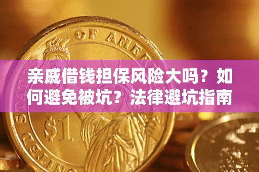 武汉亲戚借钱担保风险大吗？如何避免被坑？法律避坑指南
