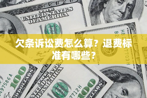武汉欠条诉讼费怎么算？退费标准有哪些？