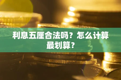 武汉利息五厘合法吗？怎么计算最划算？