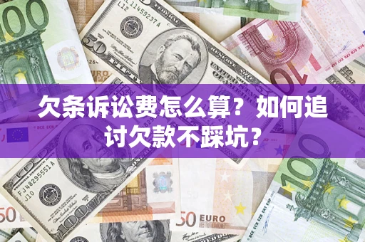 武汉欠条诉讼费怎么算？如何追讨欠款不踩坑？