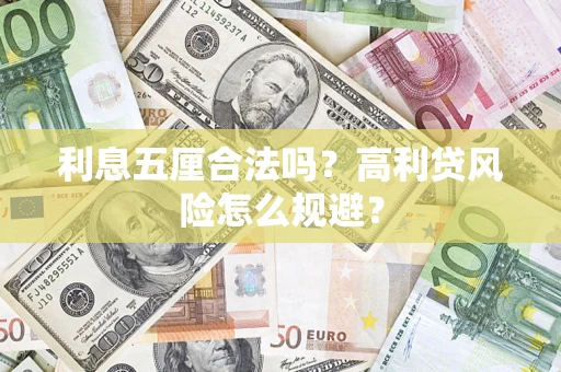 武汉利息五厘合法吗？高利贷风险怎么规避？