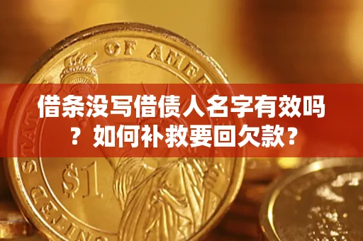 武汉借条没写借债人名字有效吗？如何补救要回欠款？