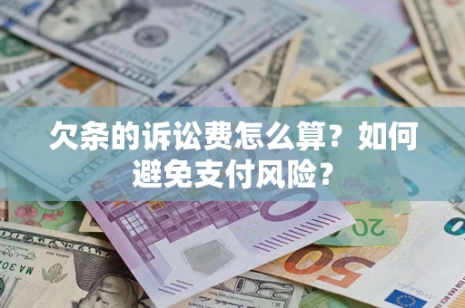 武汉欠条的诉讼费怎么算？如何避免支付风险？