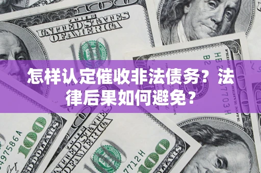 武汉怎样认定催收非法债务？法律后果如何避免？