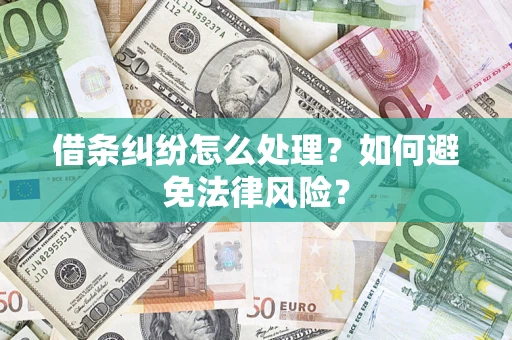 武汉借条纠纷怎么处理？如何避免法律风险？
